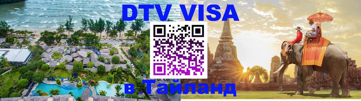 ДТВ VISA Тайланд для фрилансеров Лондон 